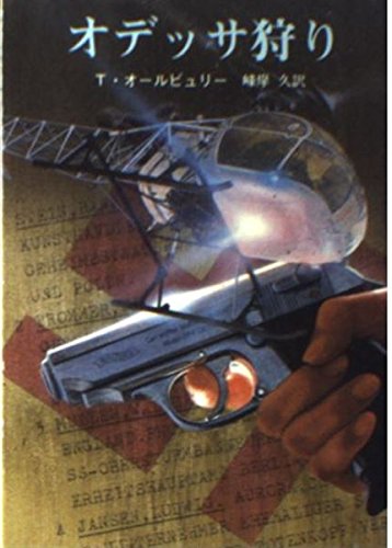 テッド・オールビュリー:オデッサ狩り (創元推理文庫)