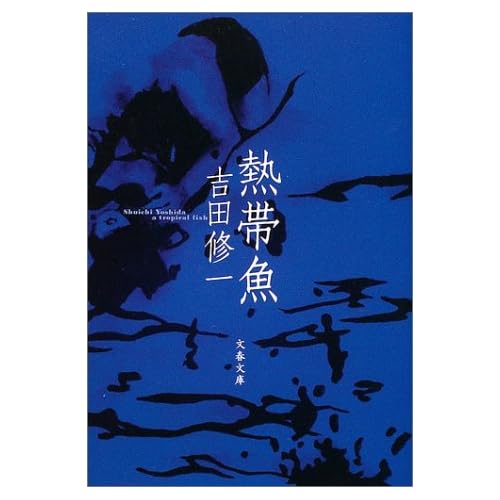 熱帯魚（小説）