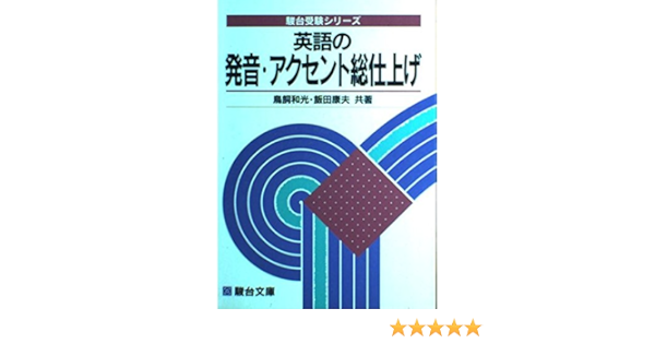 英語の発音 アクセント総仕上げ 駿台受験シリーズ 和光 鳥飼 康夫 飯田 本 通販 Amazon