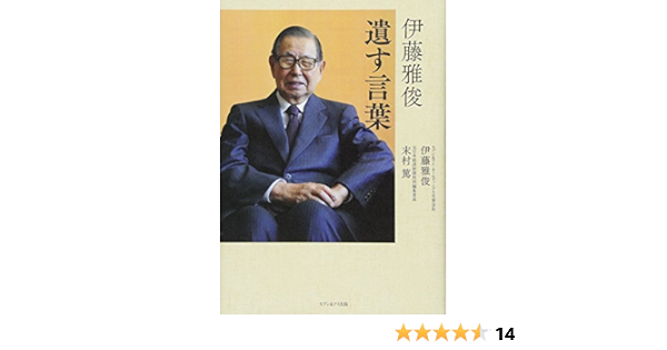 伊藤雅俊 遺す言葉 伊藤雅俊 末村篤 本 通販 Amazon