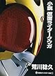 小説 仮面ライダークウガ (講談社キャラクター文庫)