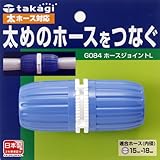 タカギ(takagi) ホース ジョイント ホースジョイントL 太ホース 太めのホースをつなぐ G084FJ 【安心の2年間保証】