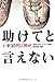 助けてと言えない―いま30代に何が 助けてと言えない―いま30代に何が