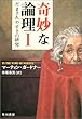 奇妙な論理〈1〉―だまされやすさの研究 (ハヤカワ文庫NF)