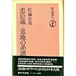 忠臣蔵―意地の系譜 (朝日選書 76)