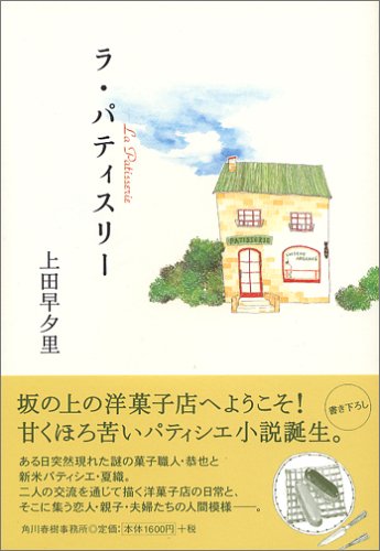 ラ・パティスリー