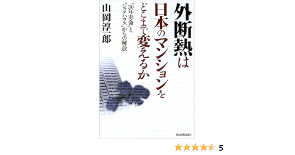 外断熱は日本のマンションをどこまで変えるか 30年寿命 と シックハウス からの解放 山岡 淳一郎 本 通販 Amazon