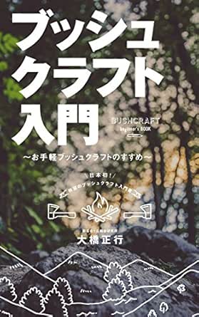 ブッシュクラフト入門 お手軽ブッシュクラフトのすすめ 大橋正行 収集 コレクション Kindleストア Amazon