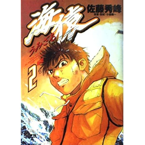 Amazon.co.jp: 海猿 1 (ヤングサンデーコミックス) : 佐藤 秀峰