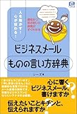 ビジネスメールものの言い方辞典―人を動かす!心が伝わる! (@Basic)