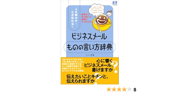 ビジネスメールものの言い方辞典 人を動かす 心が伝わる Basic シーズ 本 通販 Amazon