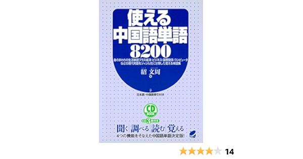 使える中国語単語00 Cdなしバージョン 紹文周 言語学 Kindleストア Amazon