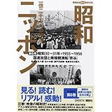 昭和ニッポン-一億二千万人の映像 第6巻 昭和30~31年・ (講談社DVDブック)