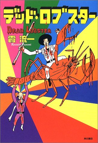 霞流一:デッド・ロブスター