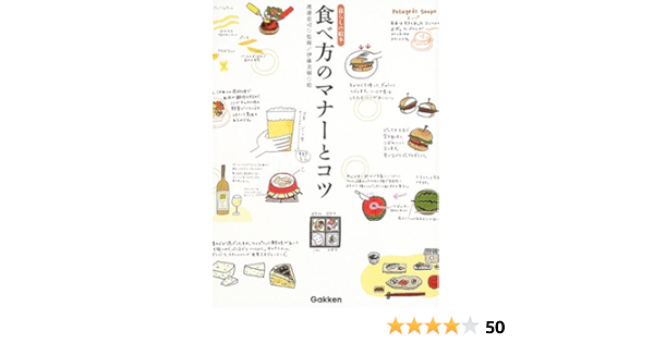 食べ方のマナーとコツ 暮らしの絵本 渡邊 忠司 伊藤 美樹 本 通販 Amazon