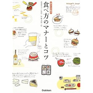 食べ方のマナーとコツ 暮らしの絵本 食べ方のマナーとコツ 暮らしの絵本