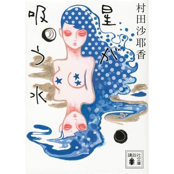 マウス | 村田 沙耶香 |本 | 通販 | Amazon