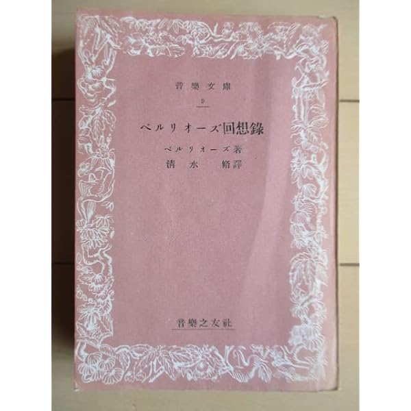 ベルリオーズ回想録〈1〉 (1981年) | ベルリオーズ, 丹治 恒次郎 |本