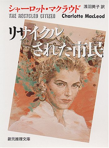 シャーロット・マクラウド:リサイクルされた市民 (創元推理文庫)