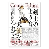 剣士のような天使をつれて