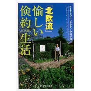 北欧流・愉しい倹約生活(シンプルライフ) (PHPエル新書)