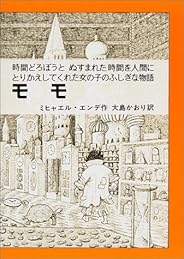モモ: 時間どろぼうとぬすまれた時間を人間にとりかえしてくれた女の子のふしぎな物語 (岩波少年少女の本 37)