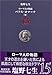 ローマ人の物語〈15〉パクス・ロマーナ(中)