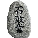 石敢當(小) 石敢當(小)