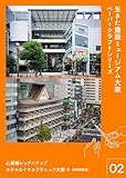 生きた建築ミュージアム大阪 ペーパークラフト シリーズ02　心斎橋ビッグステップ　ホテルロイヤルクラシック大阪(旧・新歌舞伎座) ([バラエティ])