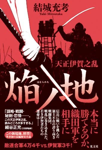 結城充考:焔ノ地 天正伊賀之乱
