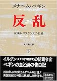 反乱―反英レジスタンスの記録〈下〉