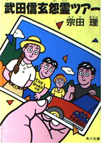 宗田理:武田信玄怨霊ツアー (角川文庫)