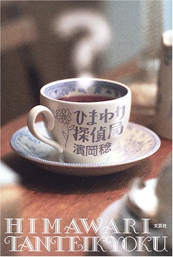ひまわり探偵局