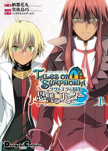 『テイルズ オブ シンフォニア ―ラタトスクの騎士―』