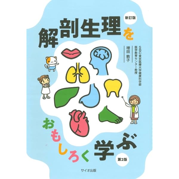 Amazon.co.jp: 解剖生理をおもしろく学ぶ : 増田 敦子: 本