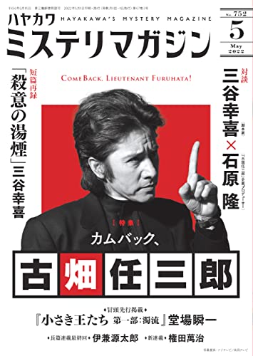 ミステリマガジン 2022年05月号