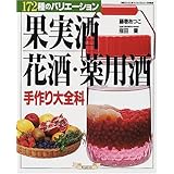 果実酒・花酒・薬用酒手作り大全科: 172種のバリエーション (素敵ブックス 61 マイライフシリーズ特集版)