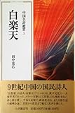 白楽天 (小沢クラシックス 世界の詩 中国名詩鑑賞 5)