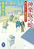岡っ引ヌウと新米同心2 神楽坂の蛇