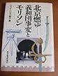 北京燃ゆ―義和団事変とモリソン