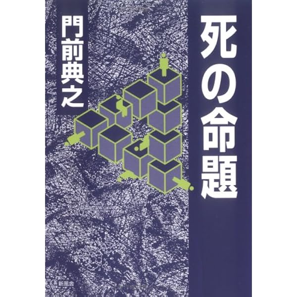 Amazon.co.jp: 浮遊封館（ミステリー・リーグ） : 門前 典之: 本