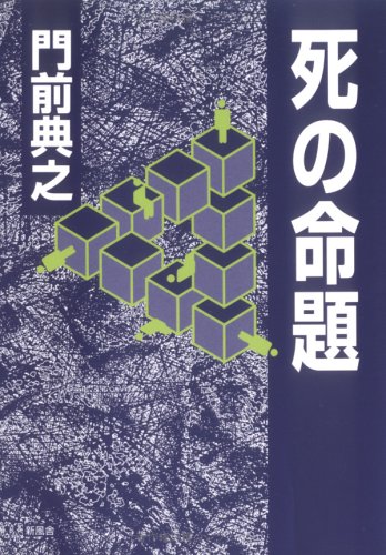 門前典之:死の命題