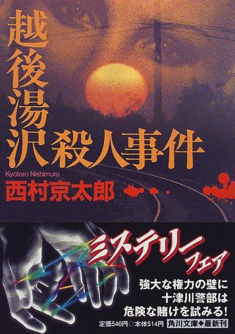 西村京太郎:越後湯沢殺人事件 (角川文庫)