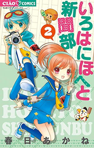 いろはにほへと新聞部 漫画 1巻から3巻 無料 試し読み 価格比較 マンガリスト