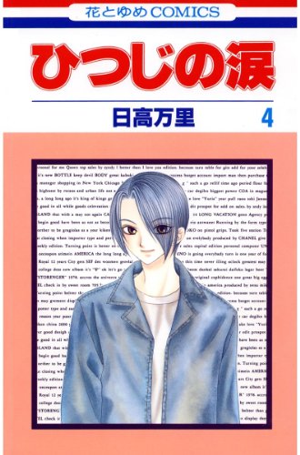 『ひつじの涙』4巻