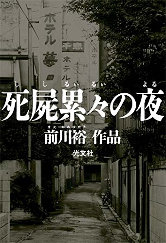 前川裕:死屍累々の夜