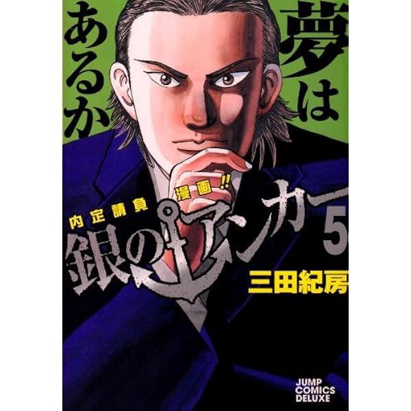 【中古】 銀のアンカー ５/集英社/三田紀房 銀のアンカー 5 (ジャンプコミックス デラックス) | 三田 紀房