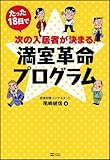 たった18日で次の入居者が決まる! &nbsp;満室革命プログラム