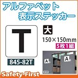 ユニット アルファベット表示ステッカー 845-82T(大)