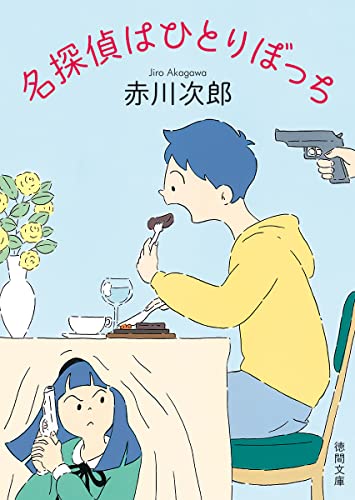 赤川次郎:名探偵はひとりぼっち (徳間文庫)